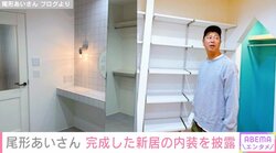 パンサー尾形の妻、完成した新居の内装を披露「豪邸ですねぇ〜」「オシャレなおうち」と反響
