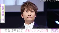 激変した姿が話題・香取慎吾（49）、近影にファン注目「痩せたよね!?」「痩せましたね」