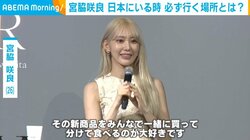 宮脇咲良、日本滞在中に“必ず行く場所”を告白 「行くたびに新商品が増えている」