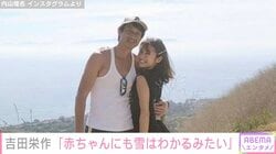 吉田栄作・内山理名夫妻、我が子のために作った雪だるま公開「良いパパさんですねぇ…」などの反響