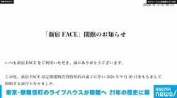 東京・歌舞伎町のライブハウスが閉館へ 21年の歴史に幕