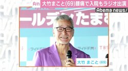 大竹まこと「腰椎分離症」での入院を報告、病院から駆けつけラジオ出演