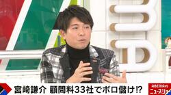 宮崎謙介氏、33社の顧問料でボロ儲け？そもそも顧問とは？本人が仕事内容や収入について明かす