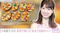 「お店のパンかと」小倉優子、自宅で子どもたちと一緒に焼いたパンに絶賛の声「本当に美味しそう」