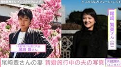 26歳で亡くなった尾崎豊さんの妻・繁美さん（58）、新婚旅行中の豊さんの姿を公開 「男前すぎる」「メロい」などの反響