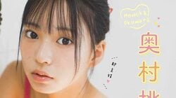 “突如現れた超逸材” 奥村桃夏が無邪気で無防備、刺激的なグラビア 『ヤングガンガン』初登場