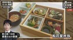 【画像】豊島将之王位は松花堂弁当、木村一基九段は海老ピラフ