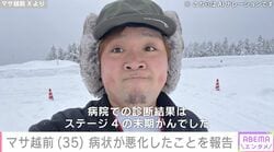 “ステージ4のがんを公表”元芸人・マサ越前（35）、病状が悪化したことを報告「腫瘍が大きくなり数も増えてしまって」