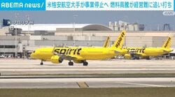米格安航空大手が事業停止へ 燃料高騰が経営難に追い打ち