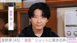 「息ができません」星野源（45）、“激変ショット”に驚きの声「バカメロい！」「誰かとおもったら源さん」