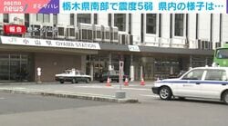 栃木県南部で震度5弱 県内の様子は…けがや大きな建物が壊れる被害なし