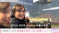 元フジテレビアナウンサー・久慈暁子（30）、夫・渡邊雄太選手（30）との密着ショットにファン「お二人お似合い」「最高の女神様」
