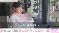 武田真治の22歳年下妻・静まなみ、娘のお宮参り&お食い初めショットを公開