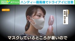 1秒で涙が蒸発…ハンディー扇風機の使い方に注意 ドライアイに視力低下、失明のリスクも