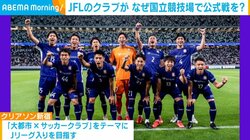 J1でもない“JFL”のクラブが国立競技場でキックオフ！ 新宿で「大都市×サッカークラブ」を掲げるクリアソン新宿に密着