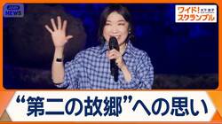 松任谷由実「私は能登を忘れない」“第二の故郷”で熱唱　被災地に届けるエール