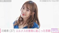 川崎希、高級ブランド『エルメス』の家具に起こった悲劇「やめておくれ」