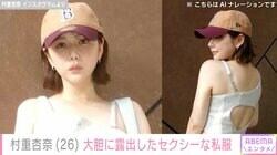 美ボディーが話題 村重杏奈、肌を大胆に露出させた私服披露「お母さんに体を冷やすな！と怒られそうなコーデ」