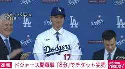 ドジャース開幕戦チケット、販売開始わずか8分で完売 大谷翔平選手 移籍後初出場の可能性も