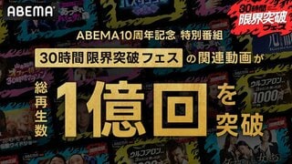 【ABEMA】開局10周年特番『30時間限界突破フェス』放送2日間で番組関連動画の総再生数が1億回を突破…関連ワード10個がXトレンド入り
