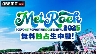 【ABEMA】『メトロック2025』5月10日＆11日に無料独占生中継 WEST.、NEWSら人気アーティストのライブを完全生配信