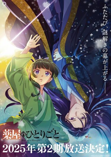 アニメ『薬屋のひとりごと』2期が2025年放送決定！ティザービジュアル＆PVが解禁に | アニメニュース | アニメフリークス