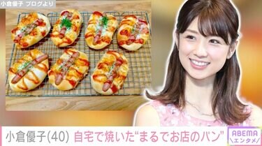 お店のパンかと」小倉優子、自宅で子どもたちと一緒に焼いたパンに絶賛