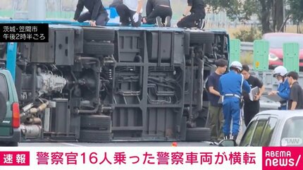 警察官16人乗った警察車両が横転