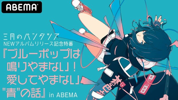 三月のパンタシア・みあがABEMAに生出演！ NEWアルバムリリース記念特番を配信決定 1枚目