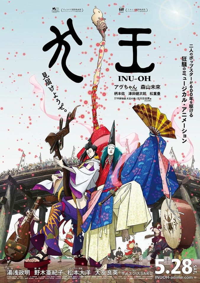 アヴちゃん(女王蜂)・森山未來 W主演『犬王』、狂騒＆狂熱の本予告、ビジュアルが解禁！ 1枚目