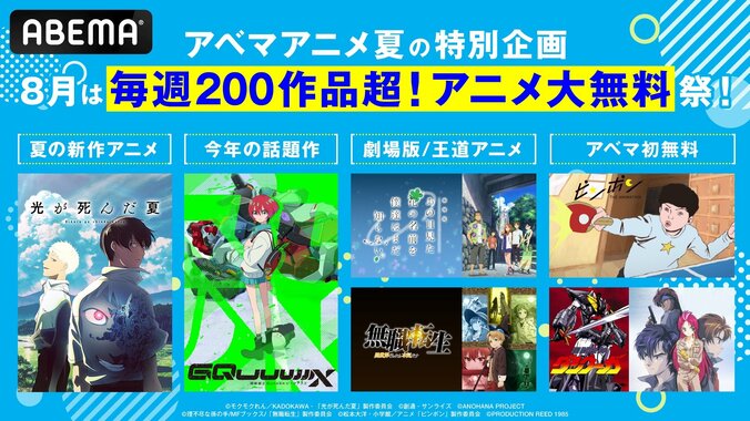 【写真・画像】「8月は“毎週200作品超！アニメ大無料祭”」開催決定！『光が死んだ夏』『ジークアクス』『あの花』など人気作が続々無料に　1枚目