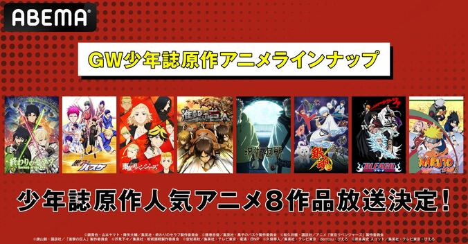 GWに少年誌原作アニメ！『東リベ』『進撃』『呪術』など全5作品が28日より順次一挙放送！ 1枚目