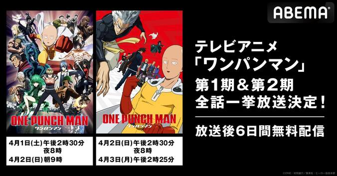 平熱系最強ヒーローアニメ『ワンパンマン』1期&2期の全話一挙放送が決定！4月1日から3日連続で 1枚目