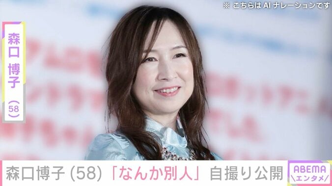 【写真・画像】森口博子（58）、「なんか別人」自撮りショット公開　1枚目