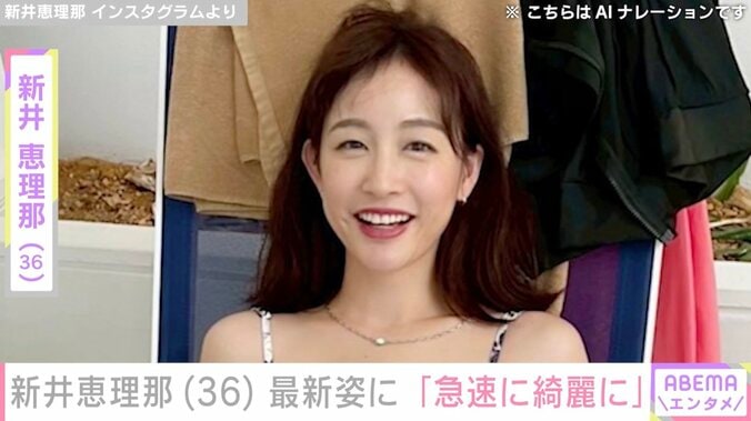 【写真・画像】ビキニ姿が話題・新井恵理那（36）、最新ショットに反響「急速に綺麗に」「スタイルが良くてめちゃくちゃステキ」　1枚目