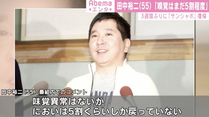 爆笑問題・田中裕二「嗅覚はまだ5割程度しか戻っていない」3週間ぶりにサンジャポ復帰 1枚目