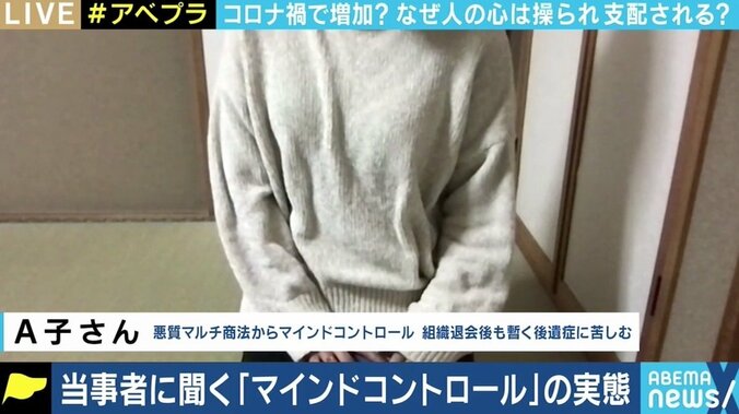 「勧誘されるのは変わりたいという願望が強い時」 身近に潜む“マインドコントロール” SNS上で作られる“合意”の危険性も 6枚目