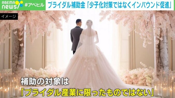 「意味わからない」「税金の無駄遣いするより減税して」 物議を醸す“ブライダル補助金”¨は「少子化対策ではなくインバウンド促進」 ブライダル業界の支援は必要か？ 2枚目