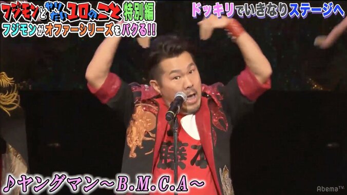 フジモン、BOYS AND MENとライブでコラボ　ドッキリにも芸人魂炸裂 9枚目