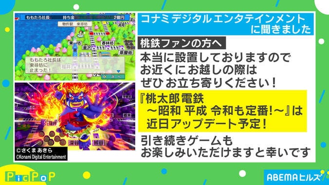 “桃鉄”の「決算」画面が現実に…？ 担当者を取材「本当に設置しております」 2枚目