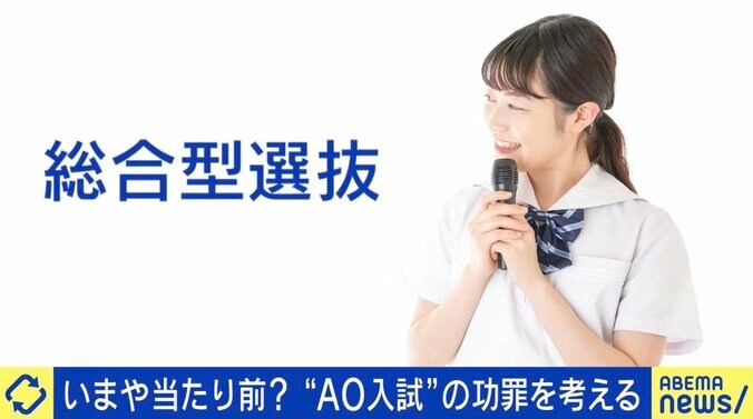 拡大する”AO入試“ 一般入試よりいい制度…ホント？