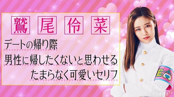 E-girls鷲尾伶菜、デートの別れ際に男性に贈る“たまらなく可愛い台詞”にメンバー悶絶「やばい！」「声勝ち！」 4枚目