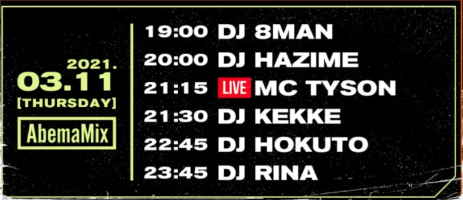 3月11日（木）21:15～MC TYSON、#AbemaMix にリリースライブで生出演！ 2枚目