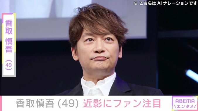 【写真・画像】激変した姿が話題・香取慎吾（49）、近影にファン注目「痩せたよね!?」「痩せましたね」　1枚目