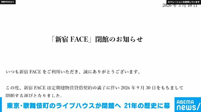 『新宿 FACE』 閉館のお知らせ