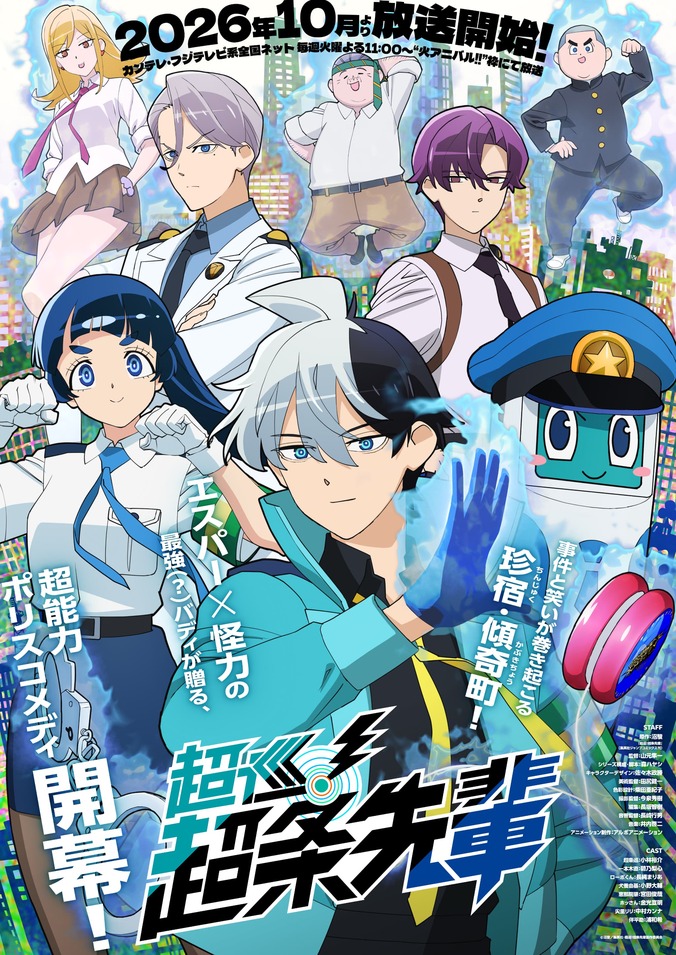 【写真・画像】アニメ『超巡！超条先輩』10月アニメ化決定！メインビジュアル＆第1弾PV公開　1枚目