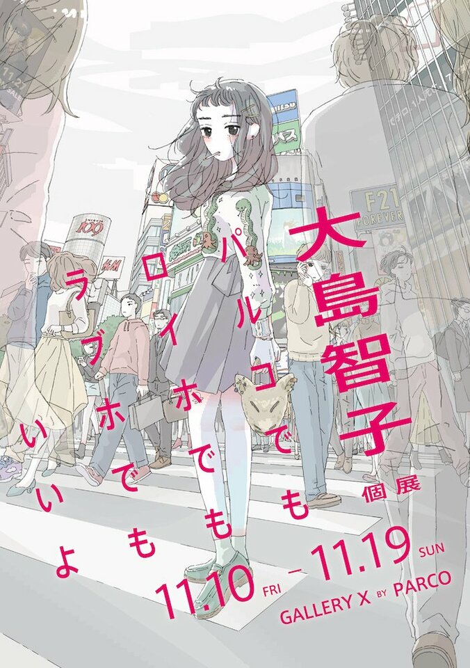 大島智子、渋谷で個展開催『パルコでもロイホでもラブホでもいいよ』　初連載「セッちゃん」第1話ラフ画も展示 5枚目