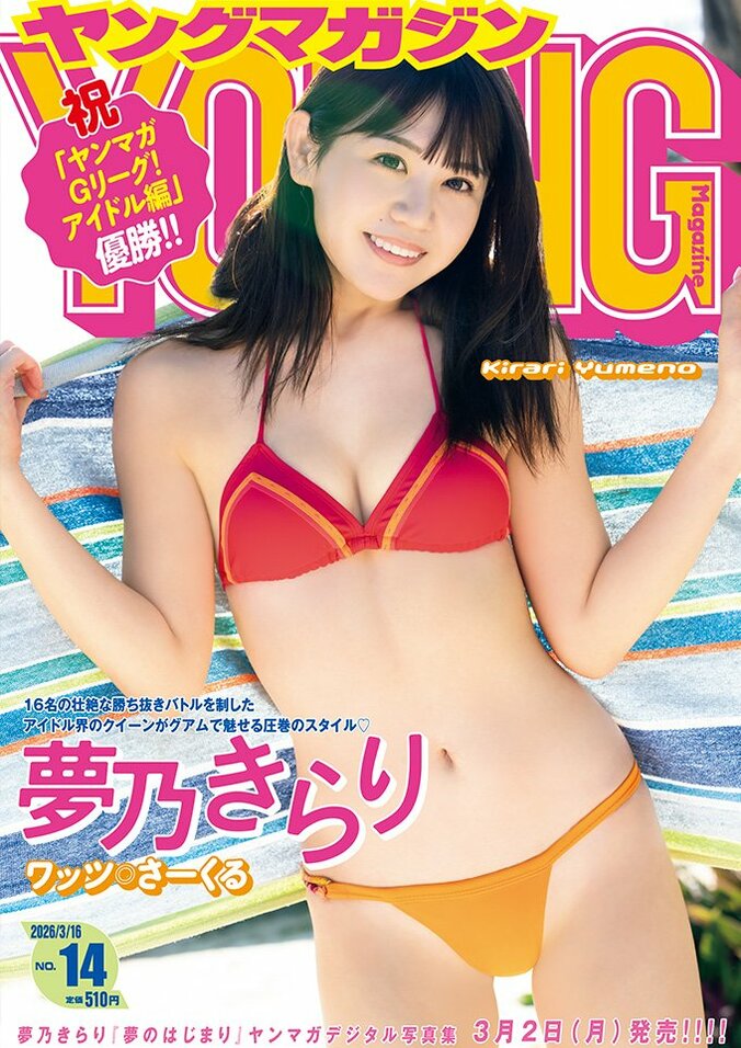 ワッツ◎さーくる・夢乃きらり、初グアムで魅せる“股下90cm”の抜群スタイル 『ヤンマガGリーグ！』優勝記念本誌グラビア 4枚目