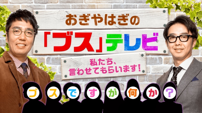 「ブスとは何なのか」徹底討論　おぎやはぎが“ブス”に幸せと勇気を与えるレギュラー番組が放送決定 1枚目