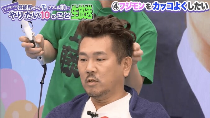 フジモンの髪型をカッコよく　元美容師・ジャンポケおたけが挑戦 1枚目